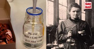 दुनिया का सबसे खतरनाक जहर साबित हुआ Polonium-210, खोजने वाले वैज्ञानिक की बेटी ही बनी पहला शिकार