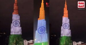 Independence Day 2023: भारतीय तिरंगे की रोशनी से जगमगा उठा burjkhalifa, बजा राष्ट्रगान ‘जन गण मन’, लगे भारत माता के नारे