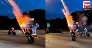 OMG: स्टंटबाजों का चलती बाइक से स्काई शॉट फोड़ते, Video हुआ Viral, देख कर रह जाएंगे दंग