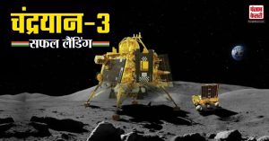 Chandrayaan-3 की सफल लैंडिंग के बाद अब कांग्रेस और भाजपा में इस कामयाबी का श्रेय लेने की लगी होड़