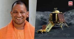चंद्रयान 3 की सफलतम सॉफ्ट लैंडिग को लेकर CM योगी ने दी ISRO के वैज्ञानिकों और देशवासियों को बधाई