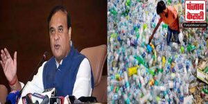 असम सरकार ने उठाया बड़ा कदम,  2 अक्टूबर से 1 लीटर से कम की प्लास्टिक की पानी की बोतलों पर लगाया बैन