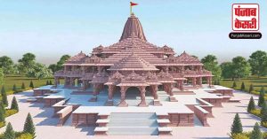 Ayodhya: रामलला के प्राण प्रतिष्ठा समारोह को ऐतिहासिक बनाने की तैयारियां शुरू, सभी धर्मों के संत होंगे शामिल