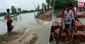 बिहार में नदियों का जलस्तर बढ़ने से कई गांवों में बाढ़ की आशंका , लोगों में दहशत का माहौल , लोगों ने किया पलायन