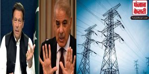पाकिस्तान में बिजली के रेट पर सियासत जारी, इमरान खान ने बढती कीमतों को लेकर शहबाज शरीफ सरकार को ठहराया जिम्मेदार