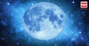 Blue supermoon: 31 अगस्त को होगा खास दिन, पृथ्वी के सबसे पास होगा चांद और ऐसा जो कभी नहीं देखा होगा आपने