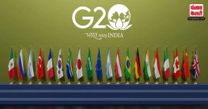 क्या आपके मन में भी हैं G-20 को लेकर तमाम सवाल? तो जान लें इसे एक बार