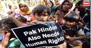 पाकिस्तान में नहीं थम रहा हिंदुओं पर अत्याचार