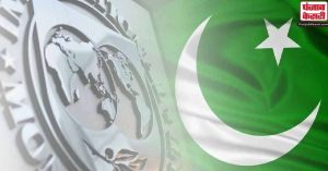 पाकिस्तान के बिजली बिल राहत प्रस्ताव के लिए IMF ने तय कीं पूर्व शर्तें