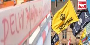 नहीं बाज आ रहे खालिस्तानी समर्थक, दिल्ली के कश्मीरी गेट फ्लाईओवर की दीवार पर लिखे भारत विरोधी स्लोगन, FIR दर्ज