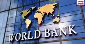 पाकिस्तान को आर्थिक नीतियों में सुधार के लिए विश्‍व बैंक ने दी चेतावनी