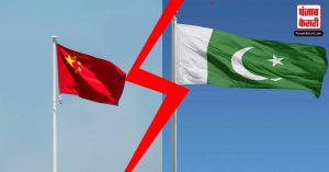 चीन का पाकिस्तान पर वार ! क्या दोस्ती में आई बड़ी तकरार ?