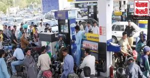 पाकिस्तान में पेट्रोल और डीजल के दाम बढ़ने से तेजी से बढ़ने वाली है महंगाई