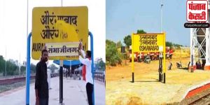 Maharashtra: औरंगाबाद का नया नाम छत्रपति संभाजीनगर, अब उस्मानाबाद का नाम बदलकर हुआ धाराशिव