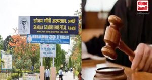 UP News: संजय गांधी अस्पताल को लाइसेंस निलंबन मामले में राहत नहीं, 3 अक्टूबर को होगी अगली सुनवाई