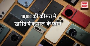 Latest Smartphones : 10,000 की कीमत में ख़रीदे ये कमाल के फ़ोन