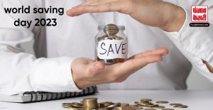 आज है World Savings Day, जानिए इसका इतिहास