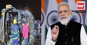 Maharashtra: PM मोदी ने जताया समृद्धि हाईवे हादसे पर शोक, मृतकों के परिवारों को दो-दो लाख रुपये की सहायता की घोषणा