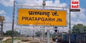 यूपी के प्रतापगढ़ जिले के तीन रेलवे स्टेशनों का बदला गया नाम, जानिए अब किस नए नाम से होगी पहचान