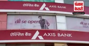 Axis Bank के दूसरी तिमाही के नतीजे, नेट प्रॉफिट10% बढ़कर हुआ 5,863 करोड़ रूपये