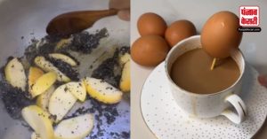 महिला ने सेब और अंडे से बनाई ऐसी चाय कि वीडियो देखते ही लोग करने लगे आत्मा की शांति की प्रार्थना