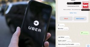 ‘मैं आपसे दोस्ती करना चाहता हूं’ ड्रॉप करने के बाद Uber driver ने महिला को किया टेक्स्ट