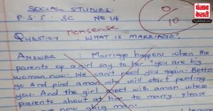 Viral: सोशल साइंस के पेपर में स्टूडेंट ने लिखी शादी की ऐसी परिभाषा, पढ़कर टीचर का दिमाग चकराया