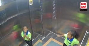 20 मिनट तक लिफ्ट में फंसी रही बच्ची, रोती रही, बाहर निकलने की लगाती रही गुहार, देखें Video
