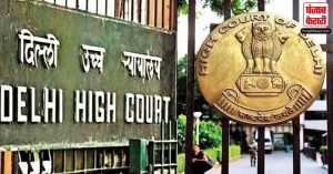 दिल्ली उच्च न्यायालय : जीवन साथी चुनने और जरूरत पड़ने पर पुलिस सुरक्षा