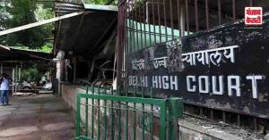 Newsclick controversy: दिल्ली HC ने की अमित चक्रवर्ती और प्रबीर पुरकायस्थ की याचिका खारिज