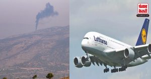 लुफ्थांसा की 16 अक्टूबर तक लेबनान के लिए सभी उड़ानें रद्द