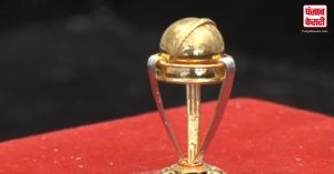 World Cup Gold Trophy: अहमदाबाद के जौहरी ने सोने से बनाई दुनिया की सबसे छोटी वर्ल्ड कप ट्रॉफी