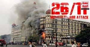 26/11 की 15वीं बरसी : BJP ने Congress पर बोला हमला, कहा – कांग्रेस ने आतंकवाद को पाला, Modi सरकार ने आतंकियों के खिलाफ की कार्रवाई
