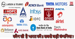 कौन सी है भारत की 5 सबसे बड़ी कंपनिया? क्या आप जानते है इनके नाम ?