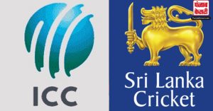 ICC ने Sri Lanka Cricket की सदस्यता की निलंबित , जानें ! आखिर क्या है वजह