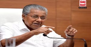 केरल के CM ने स्थापना दिवस पर लोगों से बेहतर राज्य बनाने का आग्रह किया