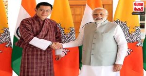 कल से 10 नवंबर तक भारत दौरे पर रहेंगे भूटान के राजा