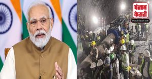 PM Modi ने Pushkar Singh Dhami से सुरंग में फंसे श्रमिकों से जुड़े बचाव कार्यों की ली जानकारी