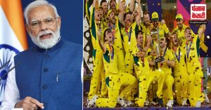 PM मोदी ने World Cup 2023 जीतने के लिए Australia को दी बधाई, भारतीय टीम को सराहा