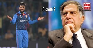 आखिर Ratan Tata ने क्यों दी Rashid Khan को 10 करोड़ रूपये ?