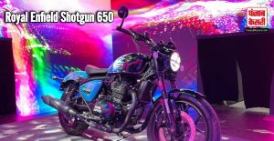 Shotgun 650: Royal Enfield की नई Bobber-style मोटरसाइकिल Launched
