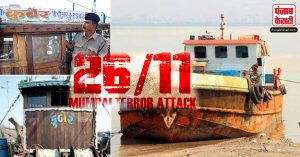 26/11 Terrorist Attack :  जानिए ! आतंकवादियों द्वारा अपहरण की गई ‘कुबेर’ से ‘टेरर बोट’ तक की पूरी कहानी !