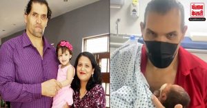 ‘The Great Khali’ की Wife हरमिंदर कौर ने बेटे को दिया जन्म… खली ने बेटे संग Social Media पर शेयर की पोस्ट