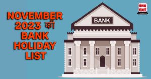 त्योहारों के महीने में इन दिनों रहेगी बैंक की छुट्टिया,देखे पूरी लिस्ट