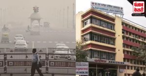 दिल्ली में बढ़ते प्रदूषण के बीच RML अस्पताल ने शुरू की स्पेशल पॉल्यूशन OPD