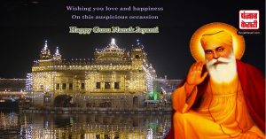 Guru Nanak Jayanti 2023 Wishes : 27 नवंबर को है गुरु नानक जयंती, प्रियजनों को भेजे ये ख़ास संदेश