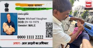 Michael Vaughan के देसी अंदाज को देख शख्स ने बनाया आधार कार्ड, कहा-आप भारतीय नागरिक हैं