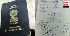 Passport को फ़ोन डायरी में तब्दील देख उड़े शख्स के होश, देखें वायरल वीडियो