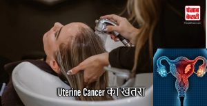 Hair Straightening से बढ़ रहा Uterine Cancer का खतरा : Report