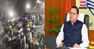 Uttarakhand tunnel rescue: शाम तक बाहर आ सकते है 41 मजदूर- CM धामी
